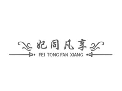 妃同凡享
