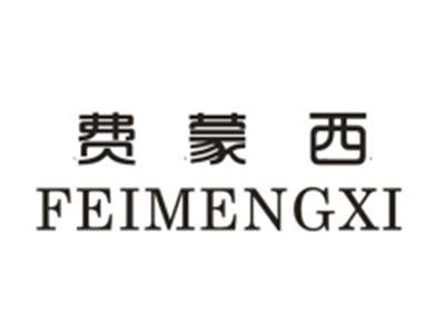 费蒙西