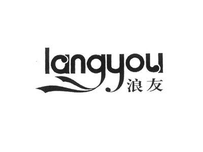 浪友