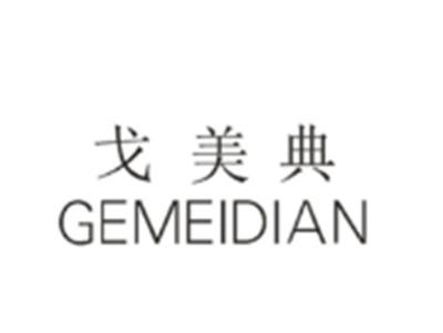 戈美典GEMEIDIAN