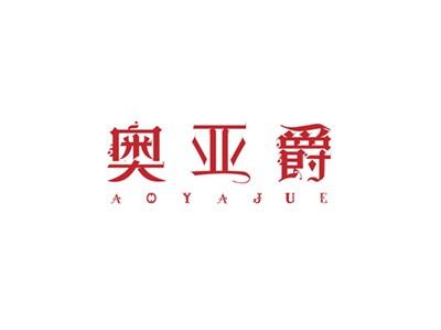 奥亚爵
