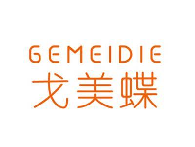 戈美蝶GEMEIDIE