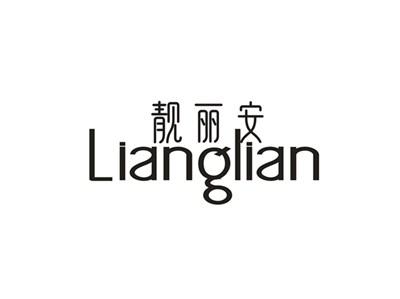 靓丽安
