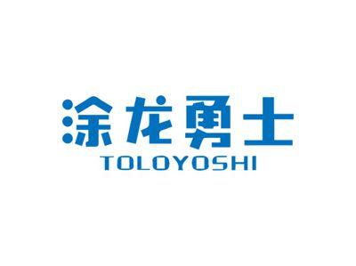涂龙勇士