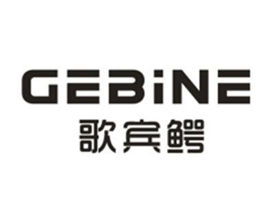 歌宾鳄GEBINE