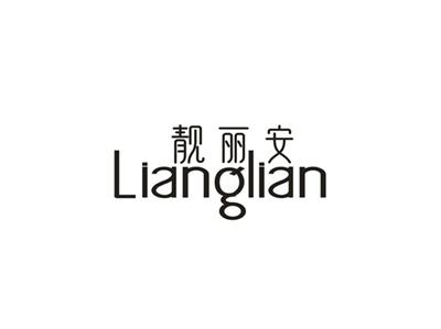 靓丽安