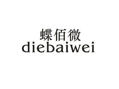 蝶佰微