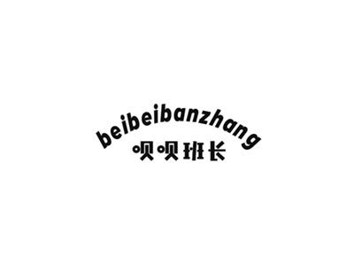 呗呗班长