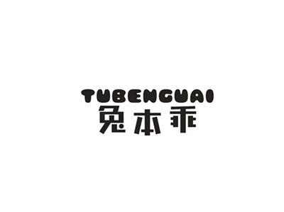 兔本乖