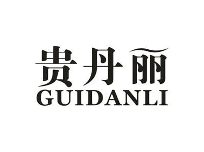 贵丹丽