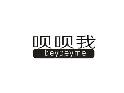 呗呗我