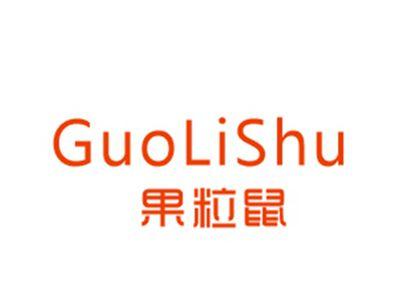 果粒鼠GuoLiShu