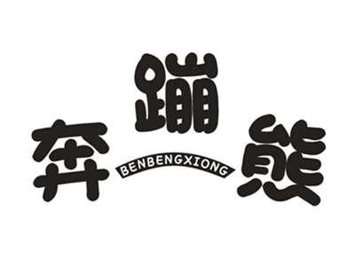 奔蹦熊