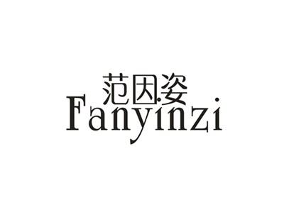 范因姿