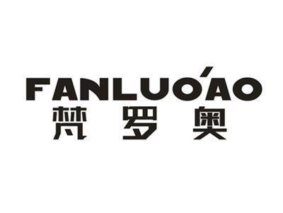 梵罗奥
