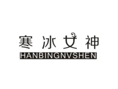 寒冰女神