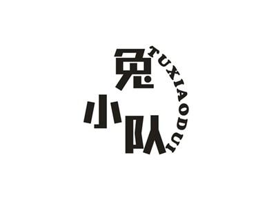 兔小队