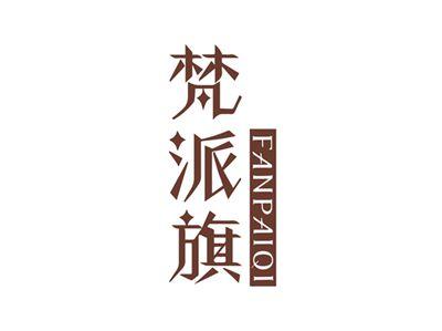 梵派旗