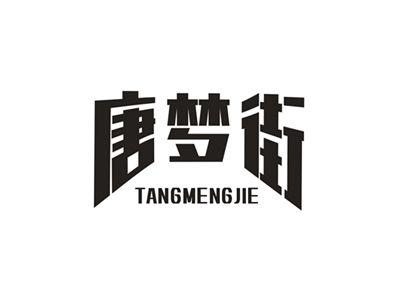 唐梦街