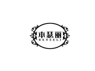 本瑟丽