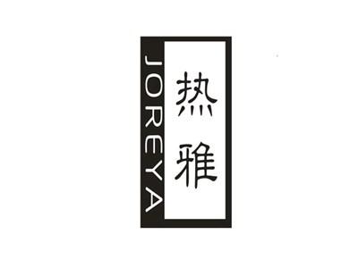 热雅