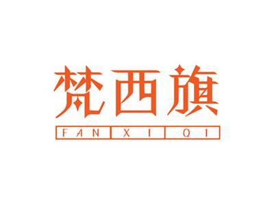 梵西旗
