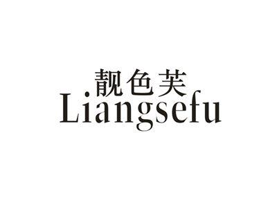 靓色芙