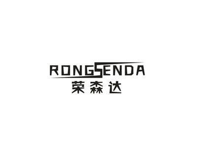 荣森达