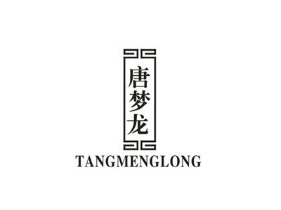 唐梦龙