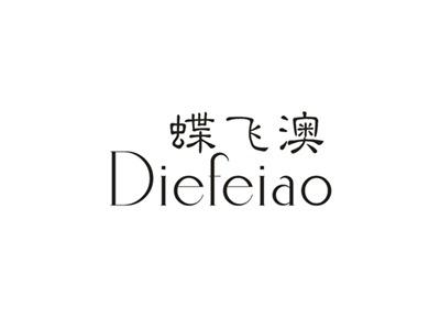 蝶飞澳
