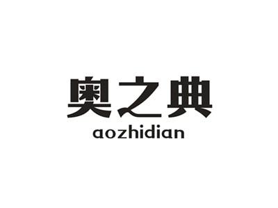 奥之典