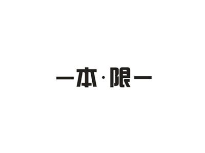 本限