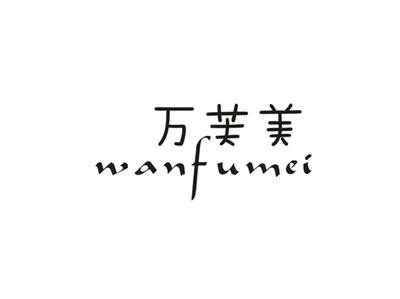 万芙美
