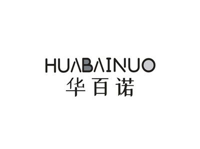 华百诺
