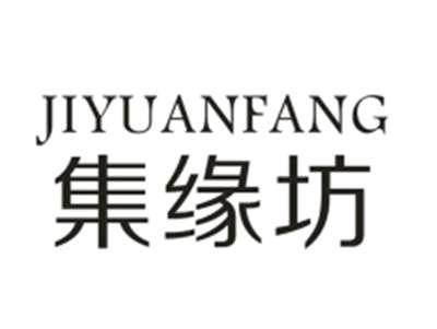 集缘坊