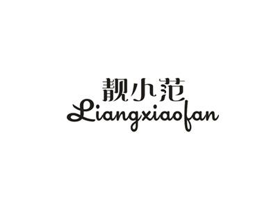 靓小范