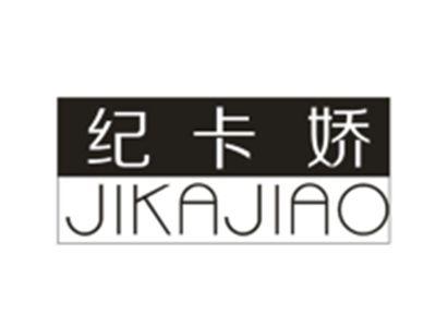 纪卡娇