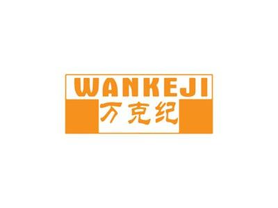 万克纪