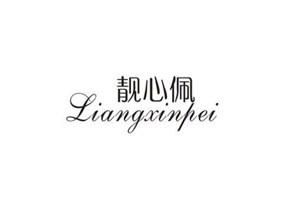 靓心佩