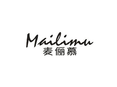 麦俪慕