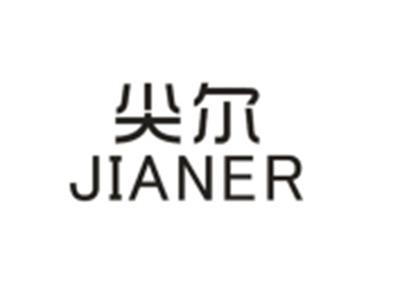 尖尔JIANER