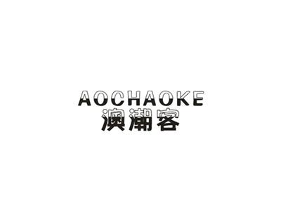 澳潮客