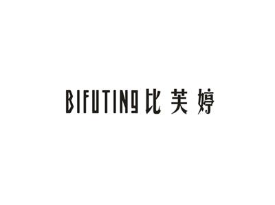比芙婷