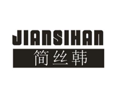 简丝韩