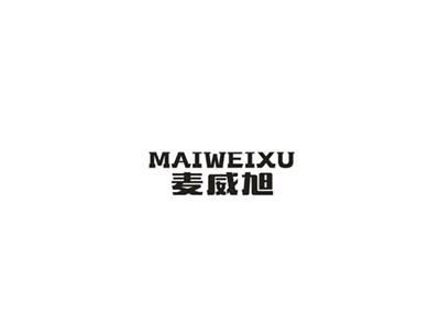 麦威旭