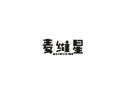 麦维星