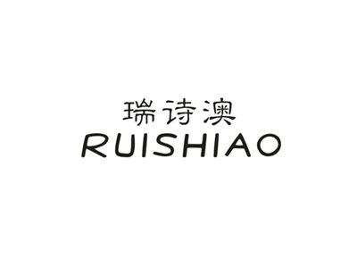 瑞诗澳