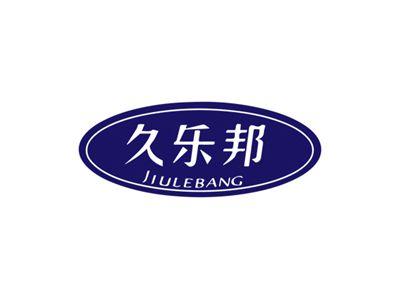 久乐邦