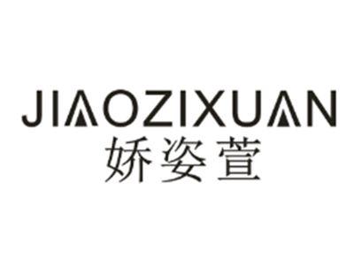 娇姿萱JIAOZIXUAN