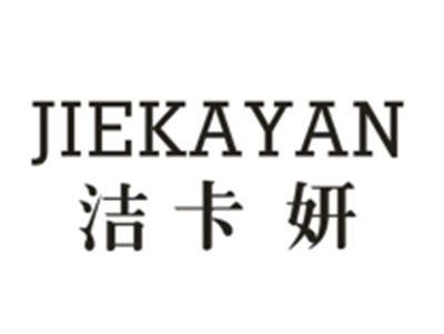 洁卡妍